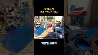 랭커구간 판을 만드는 메이              #오버워치 #overwatch2 #오버워치 메이 #오버워치2 #overwatchclips #메이 #발로란트 #메이코패스 #서든어택