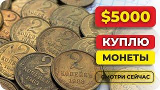 ШОК  ЗА 2 копейки ПЛАТЯТ $5000  НАЙДИ ЭТИ РЕДКИЕ МОНЕТЫ СССР И ТЫ БОГАТ!