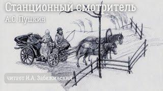 Станционный смотритель. А.С. Пушкин. Аудиокнига (читает И.А. Забежинский) с комментарием