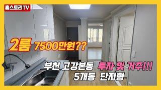 [부천2룸급매빌라]매물번호0887 2룸 7500만원?   5개동 39세대 투자,거주??? 고강본동 수협사거리인근  재래시장인접 화곡 신월 김포공항 출퇴근 가능!!!