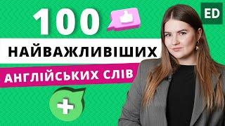 Важливі Англійські Слова на кожен день - 100 найважливішх слів |  Розмовна Англійська | Englishdom