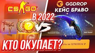 GGDROP VS КЕЙСЫ в CS:GO у ГЕЙБА! КТО ОКУПИТ ЛУЧШЕ в 2022 ГОДУ?! ГГ ДРОП ПРОМОКОД на БАРАБАН БОНУСОВ!