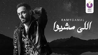 Ramy Gamal – Elly Meshio (Official Lyric Video) | (رامي جمال– اللي مشيوا (كلمات