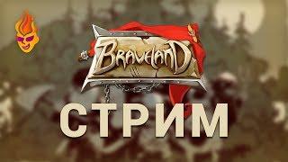 Braveland. Первоапрельской стрыыым