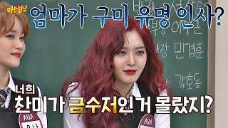 어머님께 돈보다 귀한 가르침을 배운 ′진정한 금수저′ 찬미(Chanmi)! 아는 형님(Knowing bros) 206회