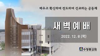 [12월 8일] 수정동교회 새벽예배