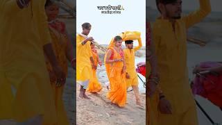 छठ घाटे चली | bahangi leke chalab ghat | Khesari Lal Yadav | PihuBabu | Vishal babu | #shorts