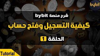 الجزء 1 : شرح منصة bybit و كيفية التسجيل و فتح حساب عليها