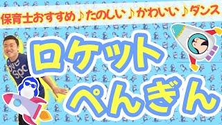 ロケットペンギン！保育士おすすめ楽しいかわいいダンス！(幼稚園/保育園)