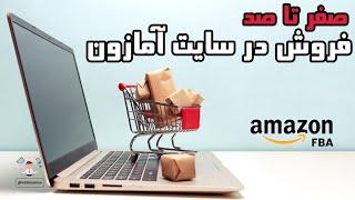 صفر تا صد فروش در سایت آمازون AMAZON FBA برای ایرانی ها