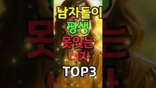 남자들이 평생 잊지 못하는 여자 띠 세가지 #돈복 #재물복 #운세 #띠별운세 #궁합