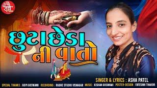 છૂટાછેડા ની વાતો | Asha Patel | Chhuta Chheda Ni Vato | New Gujarati Superhit Song | Trending Songs