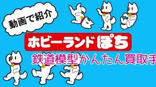 【ホビーランドぽち】鉄道模型かんたん買取手順～宅配買取編～