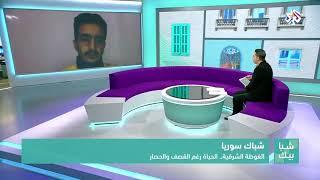 شبابيك | الغوطة الشرقية .. الحياة وسط القصف والحصار