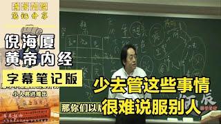 倪海厦说少去管这些事，时间到了没收到人,会来找你(字幕笔记版)