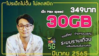 เน็ต Max speed + เน็ตไม่อั้นไม่ลดสปีด ระบบรายเดือน ราคาพิเศษเดือนมีนาคม 65 | AIS fixxy