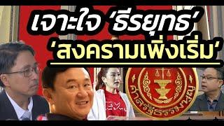 เจาะใจ ‘ธีรยุทธ’ ‘สงครามเพิ่งเริ่ม‘ ศาล รธน.ไม่รับคำร้อง | Politicize บ้าการเมือง | 21 พ.ย. 2567