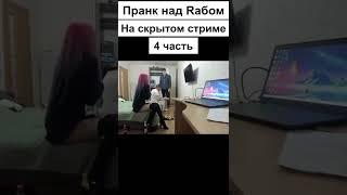 Пранк над Rабом | 4 чаcть | Prod. BaTon4iK 2.0 #shorts