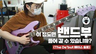 밴드부 베이스 면접 탈락 (The De'but Bass Solo) -손록손록tv-