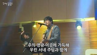 한성교회 금요성령집회 [2016.05.06]  예배실황 1부 찬양