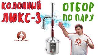 Отбор по пару на самогонном аппарате Колонный Люкс-3 Мастерская застолья