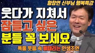 나이들수록 늘 행복하고 건강하게 사는 방법ㅣ지금 당장 ‘이것’부터 바꿔라ㅣ황창연신부님최근강의ㅣ유혹과 행복ㅣ법륜스님ㅣ오디오북ㅣ명언ㅣ삶의지혜ㅣ노년ㅣ인생조언ㅣ노후ㅣ뼈때리는 행복조언