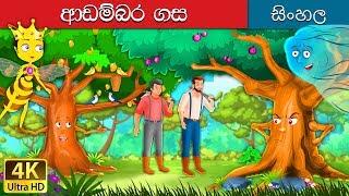 උඩඟු ගස | Proud Tree in Sinhala | Sinhala Cartoon | @SinhalaFairyTales