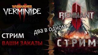  Vermintide 2 + Remnant 2: Стрим тестировщика! | Обкатываем 32гб ОЗУ | Игры по вашим заказам | Ката