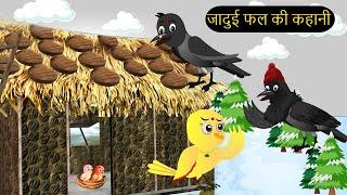 चिड़िया कार्टून | Barish Chidiya Kauwa 2024 | Chidiya wala Cartoon | Hindi Cartoon Kahani | Chichu TV