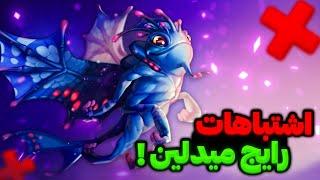 تصمیم هایی که باعث میشه توی رنک گاردین بمونی!به درد بخور برای همه ی رنکا | tips for winning midlane