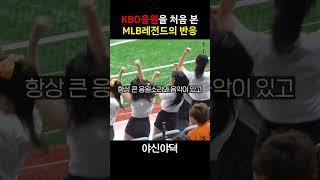 KBO응원 문화를 처음 본 매니 라미레즈 반응ㄷㄷ