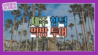 제주도 조천읍 함덕 주변 먹방여행 코스 추천, 함덕에서 하루종일 놀기 with 술한잔. ｜함덕세끼 ｜함덕카페 ｜함덕야식 ｜함덕술집 ｜함덕숙소