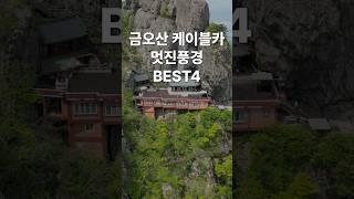 경북 구미 금오산케이블카를 타고 만나는 멋진풍경 Best4 #구미여행 #금오산 #대혜폭포 #도선굴 #오형돌탑 #약사암 #국내여행지추천 #국내여행