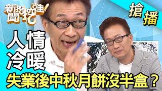 【搶播】人情冷暖 失業後中秋月餅沒半盒？