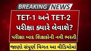 TET-1 અને TET-2 પરીક્ષા ક્યારે લેવાશે તે અંગે મહત્વના સમચાર | TET-1 & TET-2 EXAM UPDATE.