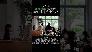 오사카 쇼핑가이드 편집샵 맛집 #shorts