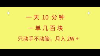 #赚钱最快的方法 一天10 分钟 一单几百块 简单无脑操作 月入2W+教学#赚钱 #分享 #创业加盟 #网赚 #最快赚钱