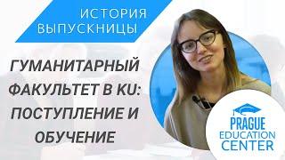 Карлов университет - гуманитарный факультет| Как поступить, переезд в Чехию, сессия, учёба