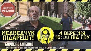 #МЕДВЕДЧУКПІДАРЕШТ — Борис Потапенко