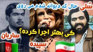  شاهکار ماندگار «حال که دیوانه شدم می‌روی» – اجرای اصلی از کیست؟ حقیقتی که همه باید بدانند! 