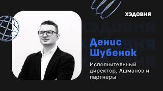 Денис Шубенок: CEO в SEO, репутация в интернете, оптимизация поискового пространства