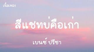 สีแชทบ่คือเก่า - เบนซ์ ปรีชา (เนื้อเพลง)