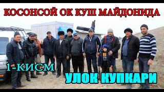 Косонсой Оқ Қуш Майдонида Улоқ Кўпкари 1 Қисм  Истиқбол Уз