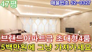 [파주신축빌라] 매매 47평 운정역10분 브랜드 아파트급 초대형4룸 미분양 땡처리 급매 5백만원에 그냥 가져가세요