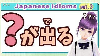 【Japanese idioms】 が出る【Useful phrases for conversation】#japaneselanguage #慣用句