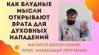 Влияние блудных мыслей: духовные последствия невидимого греха. Прот. Александр Проченко