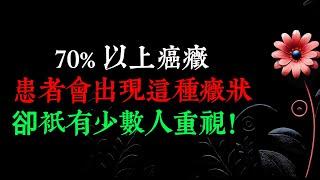 70% 以上癌癥患者會出現這種癥狀，卻只有少數人重視！