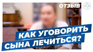 Спасти сына - наркомана | Как уговорить лечиться | Клиника Первый шаг