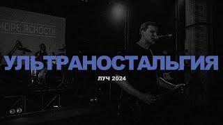 Море Ясности - Ультраностальгия (Live)