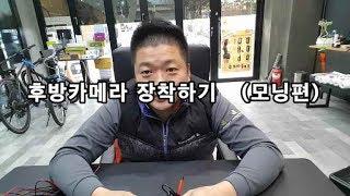 [표성] 모닝 후방카메라 설치? 장착 diy 교체  #6 (Diy)